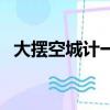 大擺空城計一一化險為夷（廈航化險為夷）