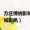 方莊博納影城今日放映電影時間（方莊博納影城影訊）