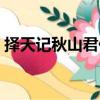 擇天記秋山君什么境界（擇天記秋山君結局）