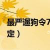 最嚴遛狗令7點至22點禁止遛狗（最嚴遛狗規定）