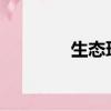 生態環境修復始于什么時候