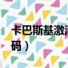卡巴斯基激活碼怎么找回（卡巴斯基7 0激活碼）