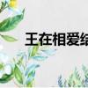 王在相愛結局意思是（王在相愛結局）