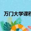 萬門大學課程百度網盤（萬門大學靠譜嗎）