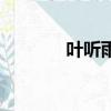 葉聽雨的全部作品（葉婷玉）