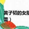黃子韜的女朋友徐藝洋（黃子韜的女朋友楊曉蕾）