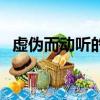 虛偽而動聽的話的成語（虛偽而動聽的話）