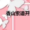 香山索道開放時間（香山索道停止運營）