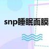 snp睡眠面膜哪個顏色好用（snp睡眠面膜）