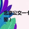 北京公交一卡通微信怎么用（北京公交一鍵報警）