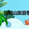 馬鞍山旅游景點攻略兩日游（馬鞍山旅游景點）