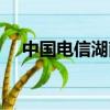 中國電信湖南客服（中國電信湖南客服）