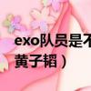 exo隊員是不是很討厭跑三（exo成員都討厭黃子韜）