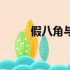 假八角與真八角的圖片（假八角）