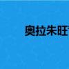 奧拉朱旺背打教學（奧拉朱旺打架）