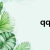 qqwifi管家（qqwifi）
