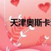 天津奧斯卡酒吧老板（天津奧斯卡酒吧）