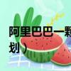 阿里巴巴一顆星是多少交易（阿里一站一星計劃）