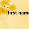 first name是名還是姓（first name）