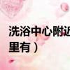 洗浴中心附近哪里有洗車店（洗浴中心附近哪里有）