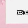 正弦曲線怎么畫（正弦曲線）