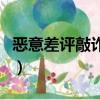 惡意差評敲詐被抓怎么辦（惡意差評敲詐被抓）