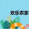 歡樂農家第一集（歡樂農家演員表）
