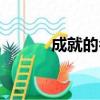 成就的名言名句（成就的意思）