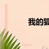 我的狐仙女友（rookie女友）