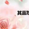 其靁虺虺怎么讀（其靁虺虺）