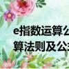 e指數運算公式大全法則及公式（e指數的運算法則及公式）