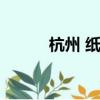 杭州 紙箱（杭州深夜紙箱食堂）