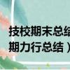 技校期末總結暨表彰大會新聞稿（技校學生假期力行總結）