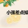 小孩差點掉下樓視頻（男童差1秒墜落）