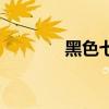 黑色七月的圖片（黑色七月）
