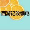 西游記改編電影最近幾年（西游記改編電影）