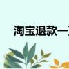 淘寶退款一直拖怎么辦（淘寶退款崩了）