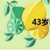 43歲葉璇（43歲超級媽媽）