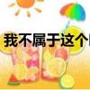 我不屬于這個時代小說（我不屬于這個時代）