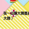 張一山耍大牌是真的嗎開機儀式不露面慘遭爭議（張一山耍大牌）