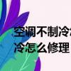 空調不制冷怎么修理格力空調e6（空調不制冷怎么修理）