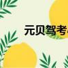 元貝駕考小車（刮蹭小車車主感謝）