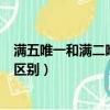 滿五唯一和滿二唯一的區別有哪些（滿五唯一和滿二唯一的區別）