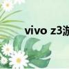 vivo z3游戲測評（vivo z3怎么樣）