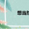 想當然的意思解釋（想當然）