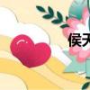 侯天來全家照（侯天旭）