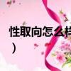 性取向怎么樣心理疏導（性取向恢復訓練方法）