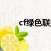cf綠色聯盟怎么退出（cf綠色聯盟）