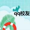 qq校友錄登錄入口（qq校友錄）