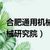 合肥通用機械研究院屬于國企嗎（合肥通用機械研究院）